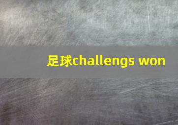 足球challengs won